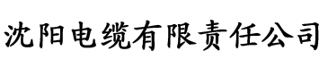 www.榴莲 视频电缆厂logo